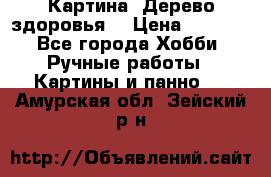 Картина “Дерево здоровья“ › Цена ­ 5 000 - Все города Хобби. Ручные работы » Картины и панно   . Амурская обл.,Зейский р-н